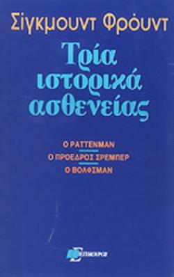 ΤΡΙΑ ΙΣΤΟΡΙΚΑ ΑΣΘΕΝΕΙΑΣ Ο ΡΑΤΤΕΝΜΑΝ, Ο ΠΡΟΕΔΡΟΣ ΣΡΕΜΠΕΡ, Ο ΒΟΛΦΣΜΑΝ