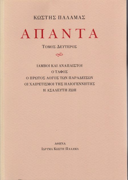 ΠΑΛΑΜΑΣ: ΑΠΑΝΤΑ (ΔΕΥΤΕΡΟΣ ΤΟΜΟΣ) ΙΑΜΒΟΙ ΚΑΙ ΑΝΑΠΑΙΣΤΟΙ, Ο ΤΑΦΟΣ, Ο ΠΡΩΤΟΣ ΛΟΓΟΣ ΤΩΝ ΠΑΡΑΔΕΙΣΩΝ, ΟΙ ΧΑΙΡΕΤΙΣΜΟΙ ΤΗΣ ΗΛΙΟΓΕΝΝΗΤΗΣ, Η ΑΣΑΛΕΥΤΗ ΖΩΗ