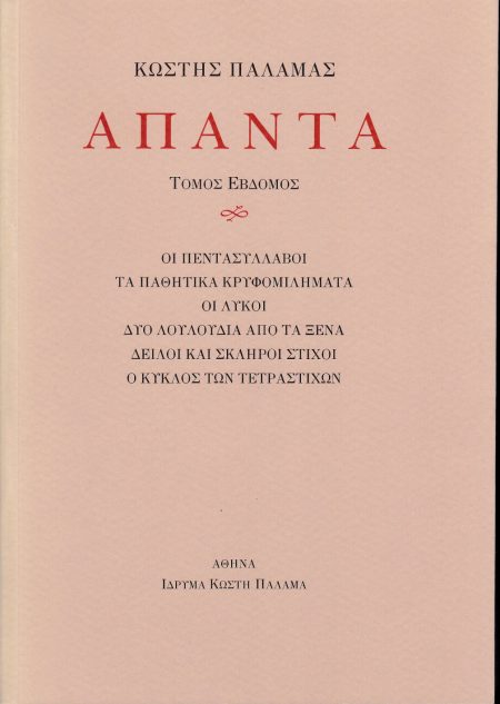 ΠΑΛΑΜΑΣ: ΑΠΑΝΤΑ (ΕΒΔΟΜΟΣ ΤΟΜΟΣ) ΟΙ ΠΕΝΤΑΣΥΛΛΑΒΟΙ. ΤΑ ΠΑΘΗΤΙΚΑ ΚΡΥΦΟΜΙΛΗΜΑΤΑ. ΟΙ ΛΥΚΟΙ. ΔΥΟ ΛΟΥΛΟΥΔΙΑ ΑΠΟ ΤΑ ΞΕΝΑ. ΔΕΙΛΟΙ ΚΑΙ ΣΚΛΗΡΟΙ ΣΤΙΧΟΙ. Ο ΚΥΚΛΟΣ