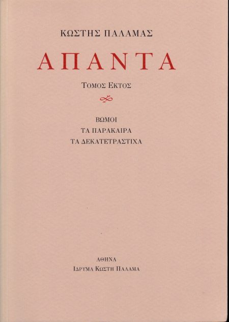 ΠΑΛΑΜΑΣ: ΑΠΑΝΤΑ (ΕΚΤΟΣ ΤΟΜΟΣ) ΒΩΜΟΙ, ΤΑ ΠΑΡΑΚΑΙΡΑ, ΤΑ ΔΕΚΑΤΕΤΡΑΣΤΙΧΑ