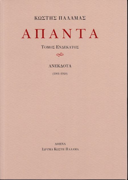 ΠΑΛΑΜΑΣ: ΑΠΑΝΤΑ (ΕΝΔΕΚΑΤΟΣ ΤΟΜΟΣ) ΑΝΕΚΔΟΤΑ (1901-1940)