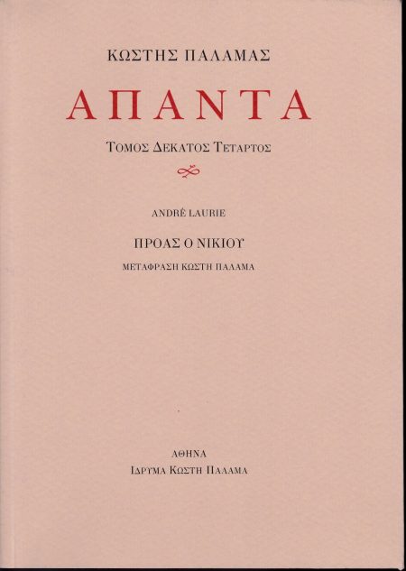ΠΑΛΑΜΑΣ: ΑΠΑΝΤΑ (ΔΕΚΑΤΟΣ ΤΕΤΑΡΤΟΣ ΤΟΜΟΣ) ΠΡΟΑΣ Ο ΝΙΚΙΟΥ