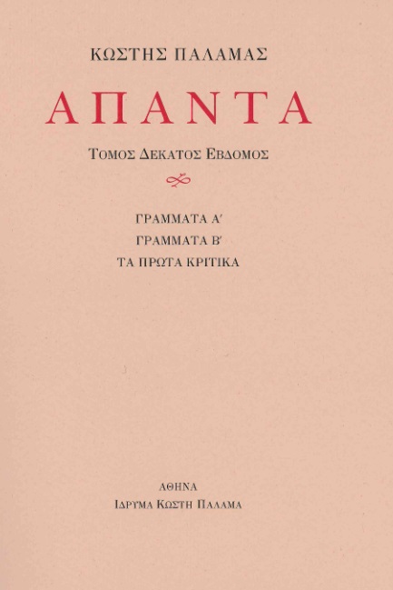 ΠΑΛΑΜΑΣ: ΑΠΑΝΤΑ (ΔΕΚΑΤΟΣ ΕΒΔΟΜΟΣ ΤΟΜΟΣ) ΓΡΑΜΜΑΤΑ Α΄. ΓΡΑΜΜΑΤΑ Β΄. ΤΑ ΠΡΩΤΑ ΚΡΙΤΙΚΑ