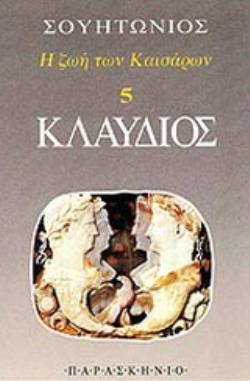 Η ΖΩΗ ΤΩΝ ΚΑΙΣΑΡΩΝ 5- ΚΛΑΥΔΙΟΣ