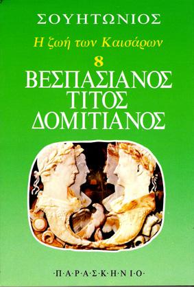 ΒΕΣΠΑΣΙΑΝΟΣ, ΤΙΤΟΣ, ΔΟΜΙΤΙΑΝΟΣ -Η ΖΩΗ ΤΩΝ ΚΑΙΣΑΡΩΝ 8