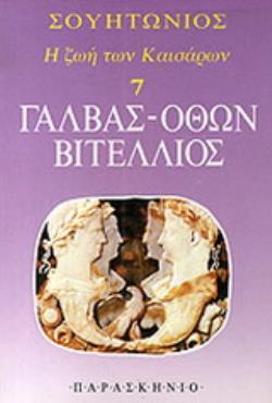 ΓΑΛΒΑΣ, ΟΘΩΝ, ΒΙΤΕΛΛΙΟΣ -Η ΖΩΗ ΤΩΝ ΚΑΙΣΑΡΩΝ 7