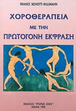 ΧΟΡΟΘΕΡΑΠΕΙΑ ΜΕ ΤΗΝ ΠΡΩΤΟΓΟΝΗ ΕΚΦΡΑΣΗ