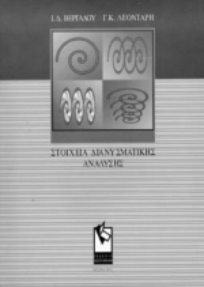 ΣΤΟΙΧΕΙΑ ΔΙΑΝΥΣΜΑΤΙΚΗΣ ΑΝΑΛΥΣΗΣ