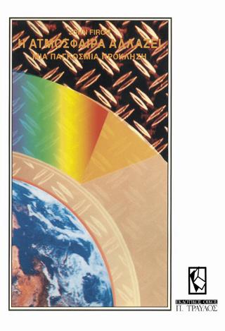 Η ΑΤΜΟΣΦΑΙΡΑ ΑΛΛΑΖΕΙ ΜΙΑ ΠΑΓΚΟΣΜΙΑ ΠΡΟΚΛΗΣΗ