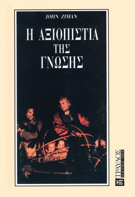 Η ΑΞΙΟΠΙΣΤΙΑ ΤΗΣ ΓΝΩΣΗΣ