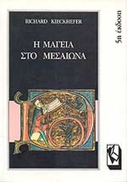 Η ΜΑΓΕΙΑ ΣΤΟ ΜΕΣΑΙΩΝΑ