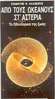 ΑΠΟ ΤΟΥΣ ΩΚΕΑΝΟΥΣ ΣΤ ΑΣΤΕΡΙΑ ΤΟ ΟΔΟΙΠΟΡΙΚΟ ΤΗΣ ΖΩΗΣ