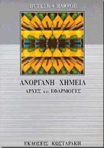 ΑΝΟΡΓΑΝΗ ΧΗΜΕΙΑ ΑΡΧΕΣ ΚΑΙ ΕΦΑΡΜΟΓΕΣ