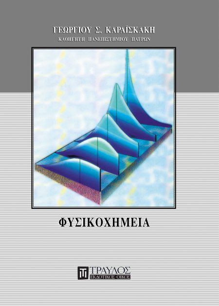 ΦΥΣΙΚΟΧΗΜΕΙΑ 2Η ΕΚΔΟΣΗ