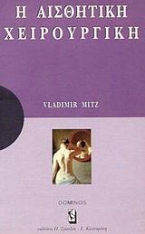 ΑΙΣΘΗΤΙΚΗ ΧΕΙΡΟΥΡΓΙΚΗ ΜΙΑ ΑΝΑΠΤΥΞΗ ΓΙΑ ΚΑΤΑΝΟΗΣΗ: ΜΙΑ ΜΕΛΕΤΗ ΓΙΑ ΣΤΟΧΑΣΜΟ