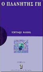 Ο ΠΛΑΝΗΤΗΣ ΓΗ ΜΙΑ ΑΝΑΠΤΥΞΗ ΓΙΑ ΚΑΤΑΝΟΗΣΗ: ΜΙΑ ΜΕΛΕΤΗ ΓΙΑ ΣΤΟΧΑΣΜΟ