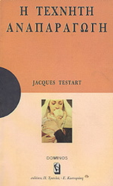 Η ΤΕΧΝΗΤΗ ΑΝΑΠΑΡΑΓΩΓΗ ΜΙΑ ΑΝΑΠΤΥΞΗ ΓΙΑ ΚΑΤΑΝΟΗΣΗ,: ΜΙΑ ΜΕΛΕΤΗ ΓΙΑ ΣΤΟΧΑΣΜΟ