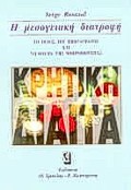 Η ΜΕΣΟΓΕΙΑΚΗ ΔΙΑΤΡΟΦΗ Η ΚΡΗΤΙΚΗ ΔΙΑΙΤΑ: ΤΟ ΤΕΛΟΣ ΤΟΥ ΕΜΦΡΑΓΜΑΤΟΣ ΚΑΙ ΤΟ ΘΑΥΜΑ ΤΗΣ ΜΑΚΡΟΒΙΟΤΗΤΑΣ