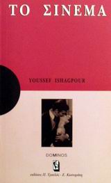 ΤΟ ΣΙΝΕΜΑ ΜΙΑ ΑΝΑΠΤΥΞΗ ΓΙΑ ΚΑΤΑΝΟΗΣΗ: ΜΙΑ ΜΕΛΕΤΗ ΓΙΑ ΣΤΟΧΑΣΜΟ