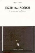 ΠΙΣΤΗ ΚΑΙ ΛΟΓΙΚΗ Η ΙΣΤΟΡΙΑ ΜΙΑΣ ΠΑΡΕΞΗΓΗΣΗΣ