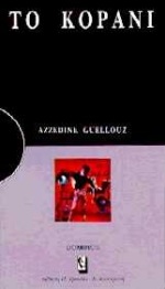 ΤΟ ΚΟΡΑΝΙ ΜΙΑ ΑΝΑΠΤΥΞΗ ΓΙΑ ΚΑΤΑΝΟΗΣΗ: ΜΙΑ ΜΕΛΕΤΗ ΓΙΑ ΣΤΟΧΑΣΜΟ