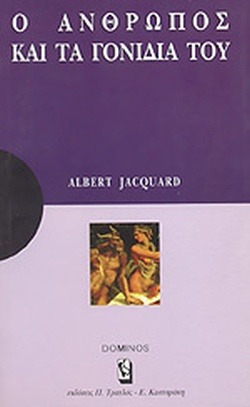 Ο ΑΝΘΡΩΠΟΣ ΚΑΙ ΤΑ ΓΟΝΙΔΙΑ ΤΟΥ ΜΙΑ ΑΝΑΠΤΥΞΗ ΓΙΑ ΚΑΤΑΝΟΗΣΗ: ΜΙΑ ΜΕΛΕΤΗ ΓΙΑ ΣΤΟΧΑΣΜΟ