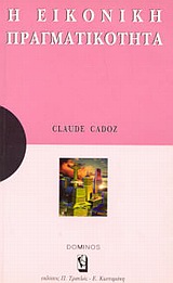 ΕΙΚΟΝΙΚΗ ΠΡΑΓΜΑΤΙΚΟΤΗΤΑ ΜΙΑ ΑΝΑΠΤΥΞΗ ΓΙΑ ΚΑΤΑΝΟΗΣΗ: ΜΙΑ ΜΕΛΕΤΗ ΓΙΑ ΣΤΟΧΑΣΜΟ