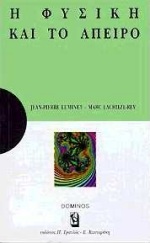 Η ΦΥΣΙΚΗ ΚΑΙ ΤΟ ΑΠΕΙΡΟ ΜΙΑ ΑΝΑΠΤΥΞΗ ΓΙΑ ΚΑΤΑΝΟΗΣΗ: ΜΙΑ ΜΕΛΕΤΗ ΓΙΑ ΣΤΟΧΑΣΜΟ