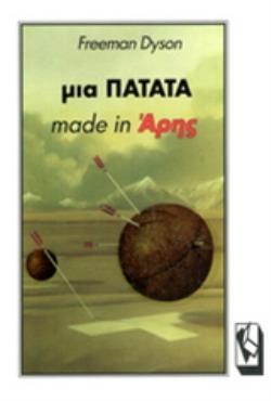 ΜΙΑ ΠΑΤΑΤΑ MADE IN ΑΡΗΣ