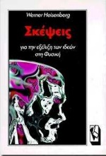 ΣΚΕΨΕΙΣ ΓΙΑ ΤΗΝ ΕΞΕΛΙΞΗ ΤΩΝ ΙΔΕΩΝ ΣΤΗ ΦΥΣΙΚΗ