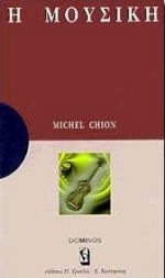 Η ΜΟΥΣΙΚΗ ΜΙΑ ΑΝΑΠΤΥΞΗ ΓΙΑ ΚΑΤΑΝΟΗΣΗ, ΜΙΑ ΜΕΛΕΤΗ ΓΙΑ ΣΤΟΧΑΣΜΟ