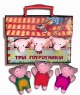 3 ΠΑΝΙΝΑ ΚΟΥΚΛΑΚΙΑ-ΓΟΥΡΟΥΝΑΚΙΑ ΤΑ ΤΡΙΑ ΓΟΥΡΟΥΝΑΚΙΑ