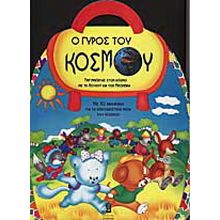 Ο ΓΥΡΟΣ ΤΟΥ ΚΟΣΜΟΥ ΤΡΙΓΥΡΝΩΝΤΑΣ ΣΤΟΝ ΚΟΣΜΟ ΜΕ ΤΗ ΛΟΥΛΟΥ ΚΑΙ ΤΟΝ ΜΠΟΜΠΙΡΑ: ΜΕ 10 ΒΙΒΛΙΑΡΑΚΙΑ ΓΙΑ ΤΑ ΣΠΟΥΔΑΙΟΤΕΡΑ ΜΕΡΗ ΤΟΥ ΚΟΣΜΟΥ