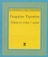 ΑΝΔΡΑΣ ΤΟΝ ΑΝΔΡΑ Ν ΑΓΑΠΑ