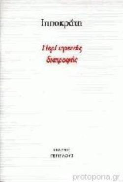 ΠΕΡΙ ΥΓΙΕΙΝΗΣ ΔΙΑΤΡΟΦΗΣ