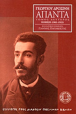 ΔΡΟΣΙΝΗΣ: ΑΠΑΝΤΑ (ΔΕΥΤΕΡΟΣ ΤΟΜΟΣ) ΠΟΙΗΣΗ 1903-1922