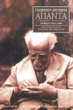 ΑΠΑΝΤΑ ΠΟΙΗΣΗ 1923-1940