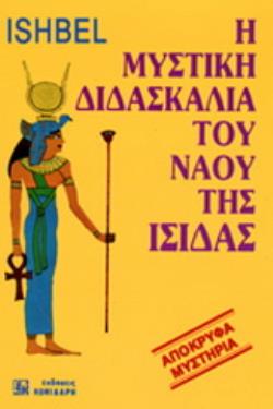 Η ΜΥΣΤΙΚΗ ΔΙΔΑΣΚΑΛΙΑ ΤΟΥ ΝΑΟΥ ΤΗΣ ΙΣΙΔΑΣ