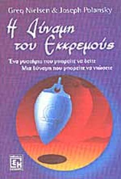 Η ΔΥΝΑΜΗ ΤΟΥ ΕΚΚΡΕΜΟΥΣ ΕΝΑ ΜΥΣΤΗΡΙΟ ΠΟΥ ΜΠΟΡΕΙΤΕ ΝΑ ΔΕΙΤΕ, ΜΙΑ ΔΥΝΑΜΗ ΠΟΥ ΜΠΟΡΕΙΤΕ ΝΑ ΝΙΩΣΕΤΕ