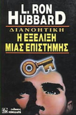 ΔΙΑΝΟΗΤΙΚΗ Η ΕΞΕΛΙΞΗ ΜΙΑΣ ΕΠΙΣΤΗΜΗΣ