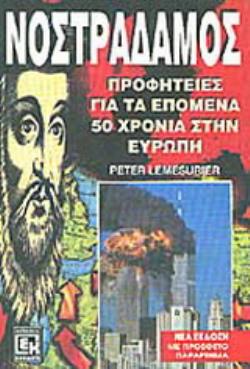 ΝΟΣΤΡΑΔΑΜΟΣ ΠΡΟΦΗΤΕΙΕΣ ΓΙΑ ΤΑ ΕΠΟΜΕΝΑ 50 ΧΡΟΝΙΑ ΣΤΗΝ ΕΥΡΩΠΗ