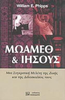 ΜΩΑΜΕΘ ΚΑΙ ΙΗΣΟΥΣ