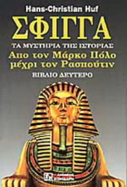 ΣΦΙΓΓΑ (ΔΕΥΤΕΡΟΣ ΤΟΜΟΣ) ΤΑ ΜΥΣΤΗΡΙΑ ΤΗΣ ΙΣΤΟΡΙΑΣ: ΑΠΟ ΤΟΝ ΜΑΡΚΟ ΠΟΛΟ ΜΕΧΡΙ ΤΟΝ ΡΑΣΠΟΥΤΙΝ