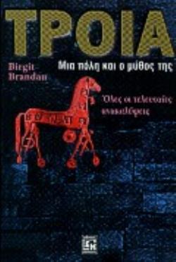 ΤΡΟΙΑ ΜΙΑ ΠΟΛΗ ΚΑΙ Ο ΜΥΘΟΣ ΤΗΣ, ΟΙ ΤΕΛΕΥΤΑΙΕΣ ΑΝΑΚΑΛΥΨΕΙΣ