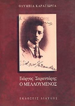 ΓΙΩΡΓΟΣ ΣΑΡΑΝΤΑΡΗΣ, Ο ΜΕΛΛΟΥΜΕΝΟΣ