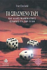 ΤΟ ΣΠΑΣΜΕΝΟ ΖΑΡΙ ΚΑΙ ΑΛΛΕΣ ΜΑΘΗΜΑΤΙΚΕΣ ΙΣΤΟΡΙΕΣ ΓΙΑ ΤΗΝ ΤΥΧΗ