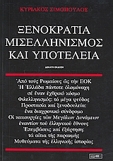 ΞΕΝΟΚΡΑΤΙΑ, ΜΙΣΕΛΛΗΝΙΣΜΟΣ ΚΑΙ ΥΠΟΤΕΛΕΙΑ