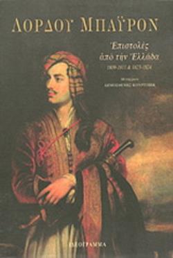 ΕΠΙΣΤΟΛΕΣ ΑΠΟ ΤΗΝ ΕΛΛΑΔΑ, 1809-1811 ΚΑΙ 1823-1824