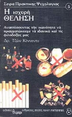 Η ΙΣΧΥΡΗ ΘΕΛΗΣΗ ΑΝΑΠΤΥΣΣΟΝΤΑΣ ΤΗΝ ΙΚΑΝΟΤΗΤΑ ΝΑ ΠΡΑΓΜΑΤΩΝΟΥΜΕ ΤΑ ΙΔΑΝΙΚΑ ΚΑΙ ΤΙΣ ΦΙΛΟΔΟΞΙΕΣ ΜΑΣ