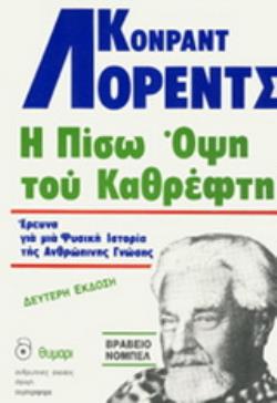 Η ΠΙΣΩ ΟΨΗ ΤΟΥ ΚΑΘΡΕΦΤΗ ΕΡΕΥΝΑ ΓΙΑ ΜΙΑ ΦΥΣΙΚΗ ΙΣΤΟΡΙΑ ΤΗΣ ΑΝΘΡΩΠΙΝΗΣ ΓΝΩΣΗΣ 2Η ΕΚΔΟΣΗ